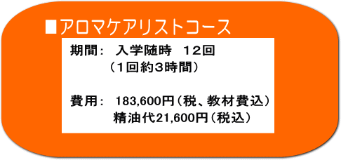アロマケアリストコース・期間と費用