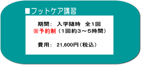 フットケア(足の角質除去)講習・期間と費用