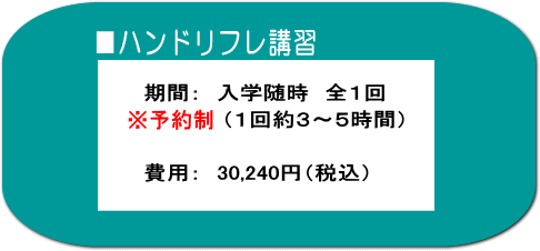 ハンドリフレコース 受講期間と受講費用