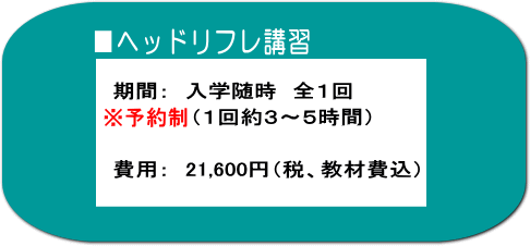 ヘッドリフレ講習・受講期間と費用