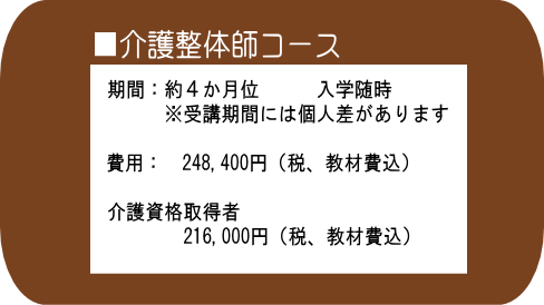 介護整体師コースの期間と費用