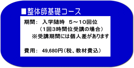 整体基礎コース
