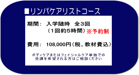 リンパケアリストコースの期間と費用