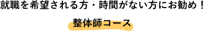 整体師コース