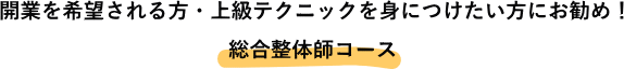 総合整体師コース