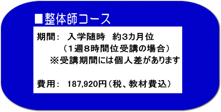 ■整体師 コース ‖ 期間:入学随時。約3カ月位(1週8時間位受講の場合)※受講期間には個人差があります。費用:187,920円(税、教材費込)