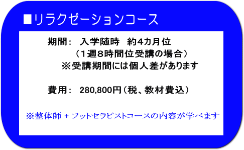 リラクゼーションコース・期間と費用