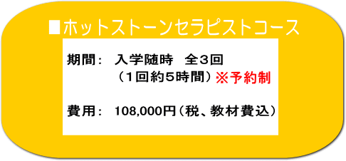 ホットストーンセラピストコース 受講期間と受講費用