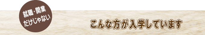 日本セラピストスクール こんな方たちが入学しています